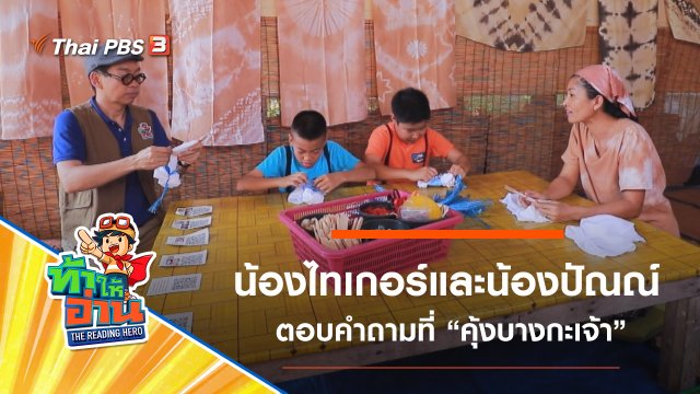 คุ้งบางกะเจ้า : น้องไทเกอร์และน้องปัณณ์