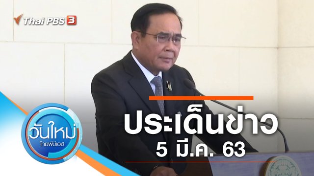 ประเด็นข่าว (5 มี.ค. 63)