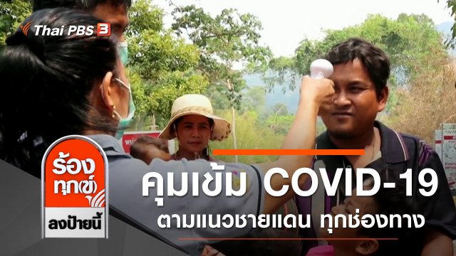 คุมเข้ม COVID-19 ตามแนวชายแดน ทุกช่องทาง