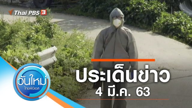 ประเด็นข่าว (4 มี.ค. 63)