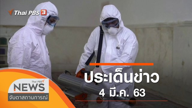 ประเด็นข่าว (4 มี.ค. 63)