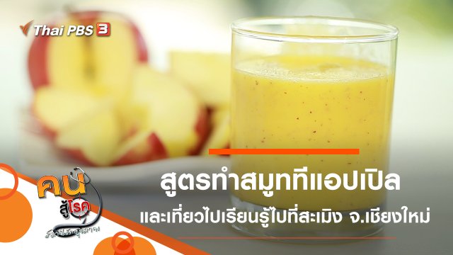 สูตรทำสมูททีแอปเปิล, เที่ยวไปเรียนรู้ไปที่สะเมิง จ.เชียงใหม่