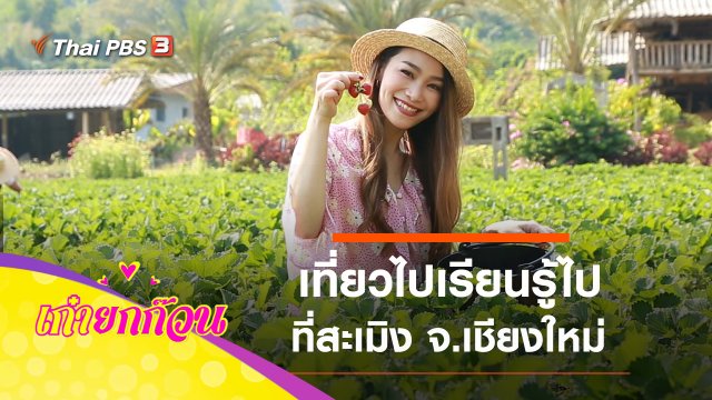 เที่ยวไปเรียนรู้ไปที่สะเมิง จ.เชียงใหม่