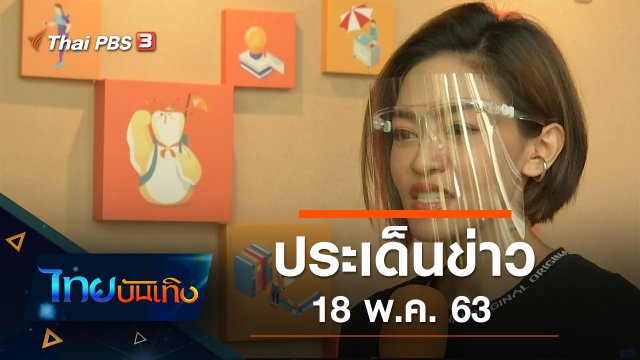 ประเด็นข่าว (18 พ.ค. 63)