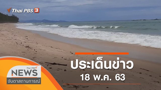 ประเด็นข่าว (18 พ.ค. 63)