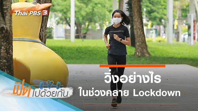 วิ่งอย่างไรในช่วงคลาย Lockdown