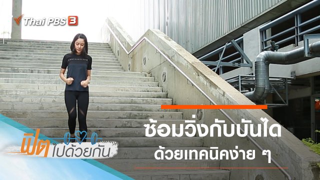 ซ้อมวิ่งกับบันได