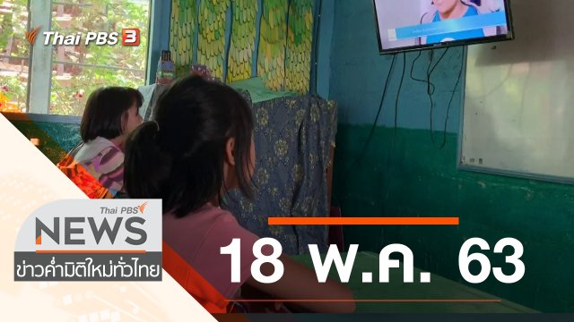 ประเด็นข่าว (18 พ.ค. 63)