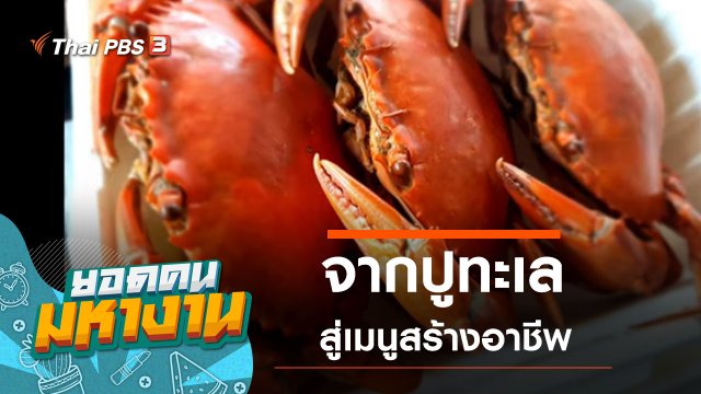 จากปูทะเล สู่เมนูใหม่สร้างอาชีพ