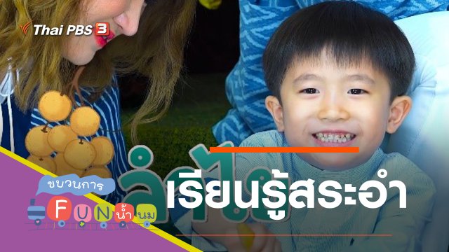 เรียนรู้สระอำ