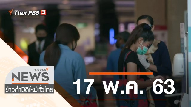 ประเด็นข่าว (17 พ.ค. 63)