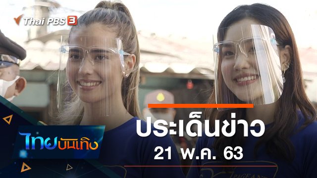 ประเด็นข่าว (21 พ.ค. 63)
