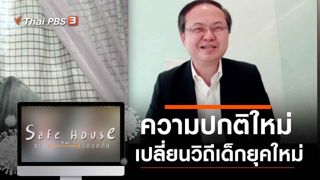 ความปกติใหม่เปลี่ยนวิถีเด็กยุคใหม่