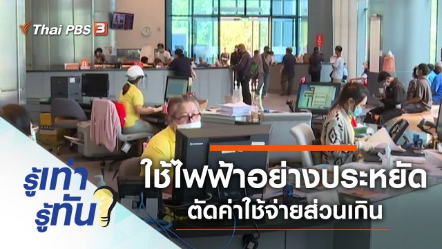 ใช้ไฟฟ้าอย่างประหยัด ตัดค่าใช้จ่ายส่วนเกิน