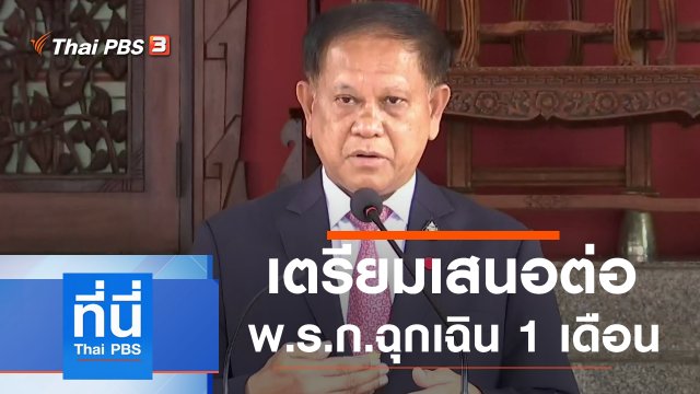 ประเด็นข่าว (21 พ.ค. 63)