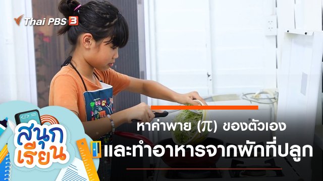 หาค่าพาย (π) ของตัวเอง และทำอาหารจากผักที่ปลูกเอง
