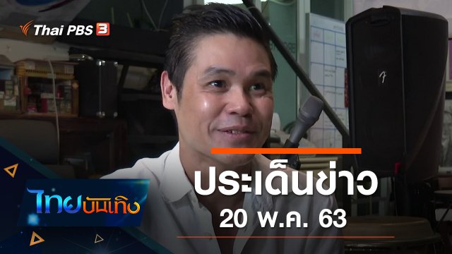 ประเด็นข่าว (20 พ.ค. 63)