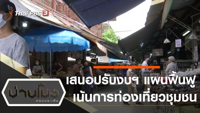 ประเด็นข่าว (20 พ.ค. 63)