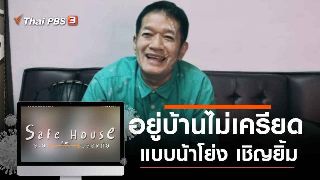 อยู่บ้านไม่เครียดแบบน้าโย่ง เชิญยิ้ม