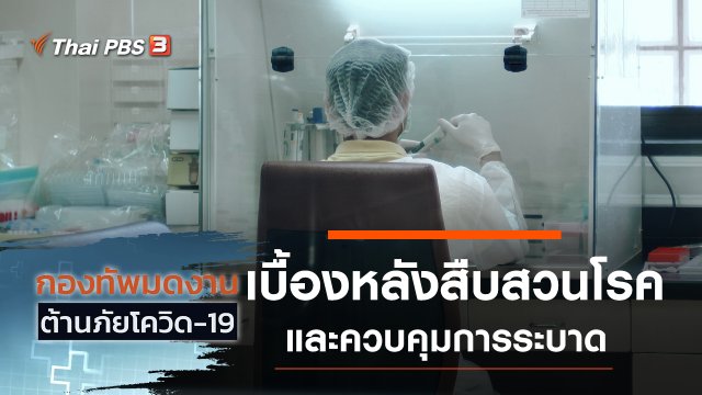 เบื้องหลังการสืบสวนโรคและควบคุมการระบาด