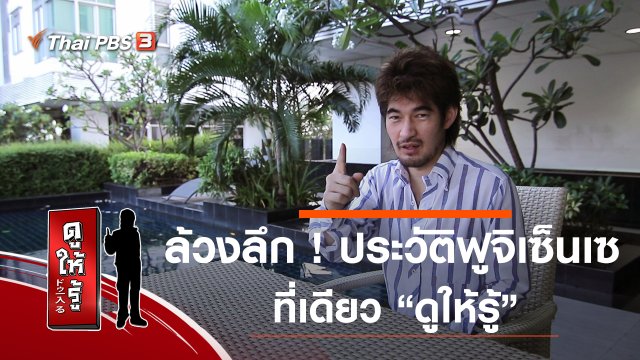 ล้วงลึก ! ประวัติฟูจิเซ็นเซ ที่เดียว "ดูให้รู้"