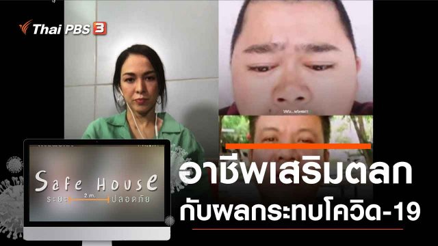 อาชีพเสริมตลกกับผลกระทบโควิด-19