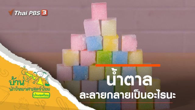 น้ำตาล