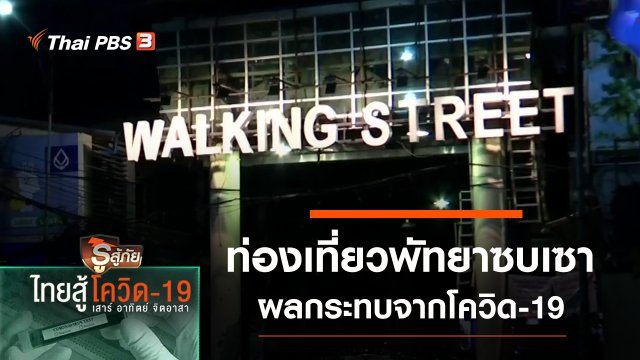 ผลกระทบท่องเที่ยวพัทยาซบเซา