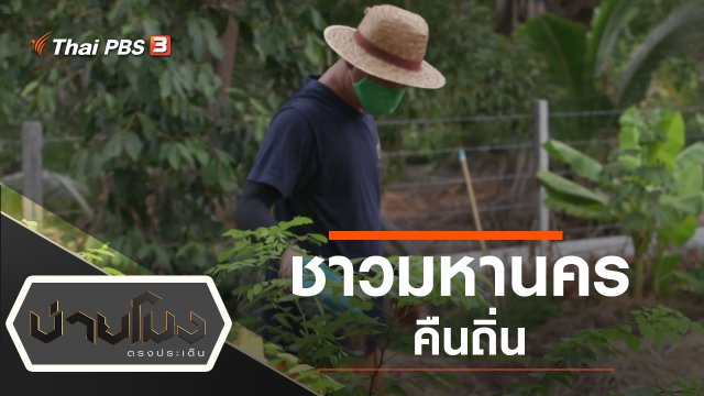 ประเด็นข่าว (25 พ.ค. 63)