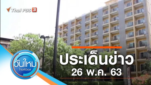 ประเด็นข่าว (26 พ.ค. 63)