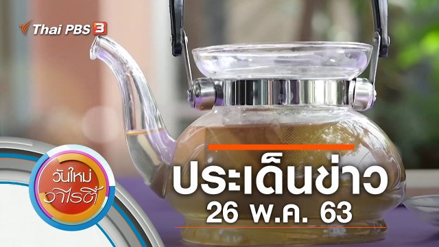ประเด็นข่าว (26 พ.ค. 63)