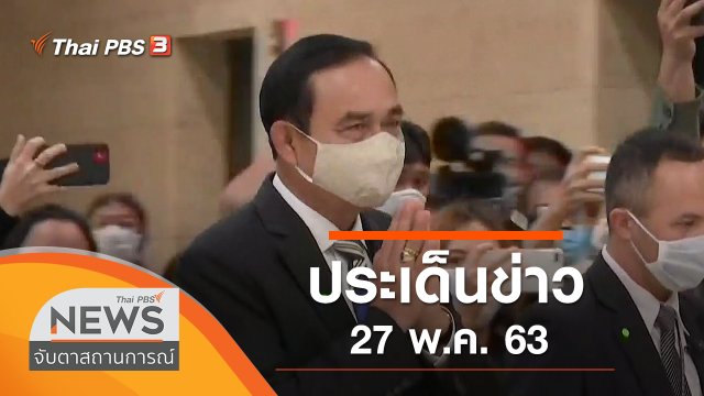 ประเด็นข่าว (27 พ.ค. 63)