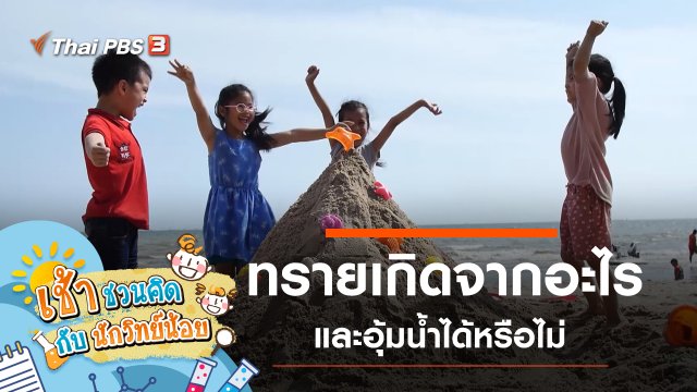 "ทราย" เกิดจากอะไรนะ