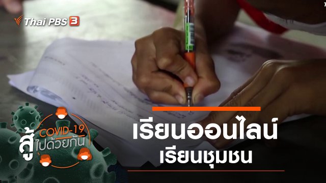 เรียนออนไลน์ - เรียนชุมชน