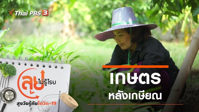 เกษตรหลังเกษียณ