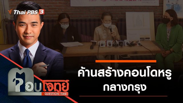 “ค้าน” สร้างคอนโดหรู “กลางกรุง”