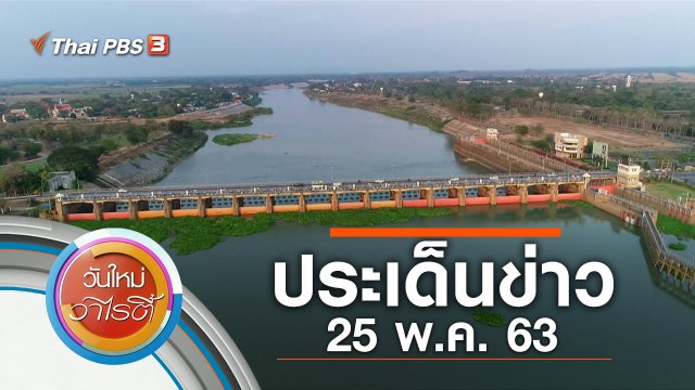ประเด็นข่าว (25 พ.ค. 63)