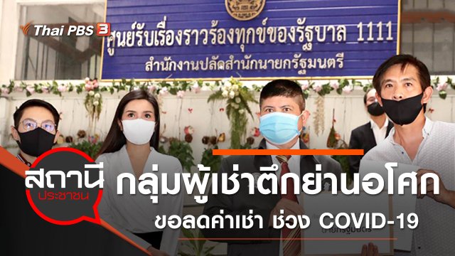 ​กลุ่มผู้เช่าตึกย่านอโศก ขอลดค่าเช่า ช่วง COVID-19