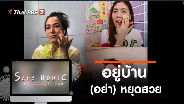 อยู่บ้าน (อย่า) หยุดสวย