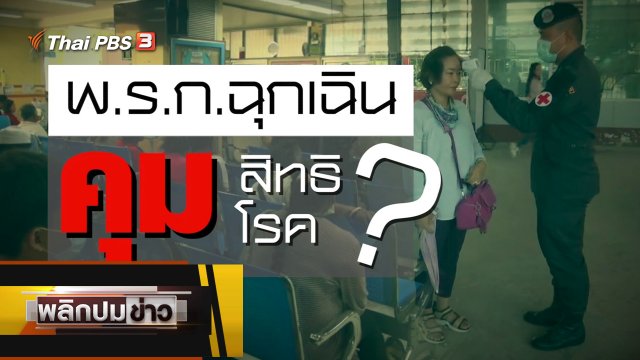 พ.ร.ก.ฉุกเฉิน คุมสิทธิ คุมโรค ?