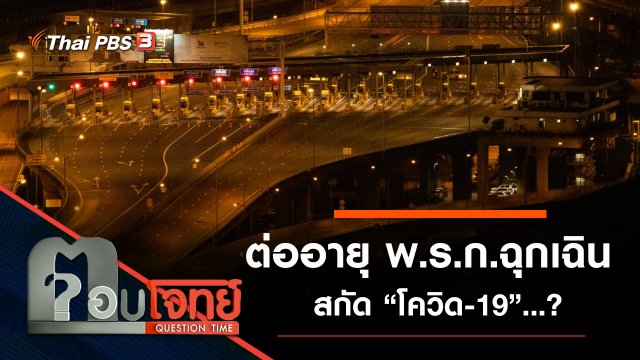 ต่ออายุ “พ.ร.ก.ฉุกเฉิน” สกัด “โควิด-19” ...?