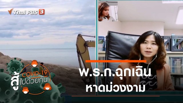 พ.ร.ก.ฉุกเฉิน VS หาดม่วงงาม