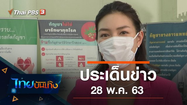 ประเด็นข่าว (28 พ.ค. 63)