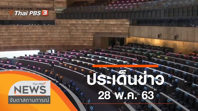 ประเด็นข่าว (28 พ.ค. 63)