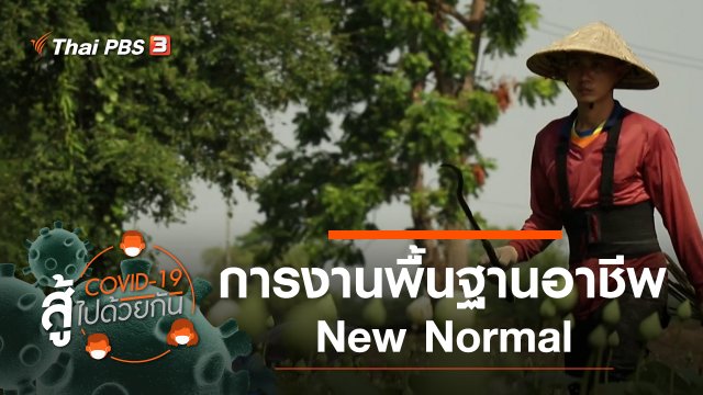 ​การงานพื้นฐานอาชีพ New Normal