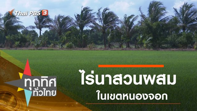 ประเด็นข่าว (28 พ.ค. 63)