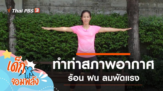 ทำท่าตามสภาพอากาศ