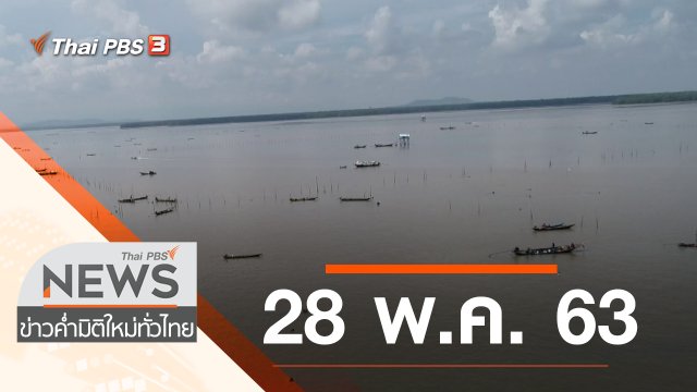 ประเด็นข่าว (28 พ.ค. 63)