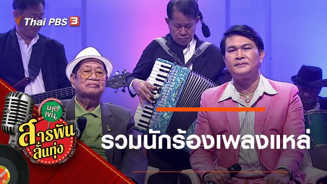 รวมนักร้องเพลงแหล่