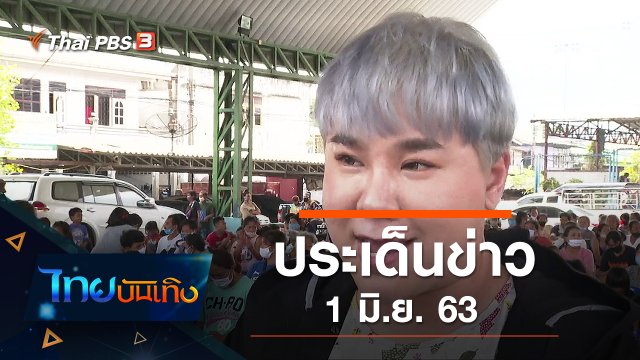 ประเด็นข่าว (1 มิ.ย. 63)